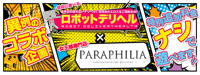 「新宿 パラフィリアx 新宿基地 五反田基地 ロボットデリヘル」コラボ企画