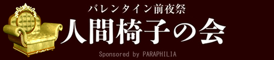 新宿 パラフィリア「RASH 女王様パーティー[第6回] 人間椅子の会」