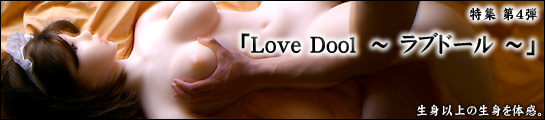 「Love Dool　〜 ラブドール 〜」