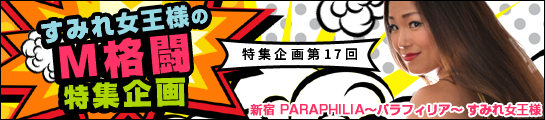 新宿 PARAPHILIA〜パラフィリア〜 すみれ女王様 Ｍ格闘・ミックスファイト特集