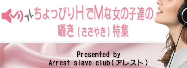鶯谷 Arrest -Slave Club-アレスト