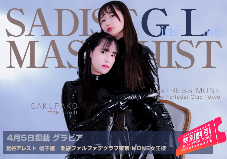 櫻子嬢とMONE女王様(ファルファデクラブ東京)の「コラボグラビア」