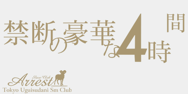 鶯谷アレストの「禁断の豪華な４時間」