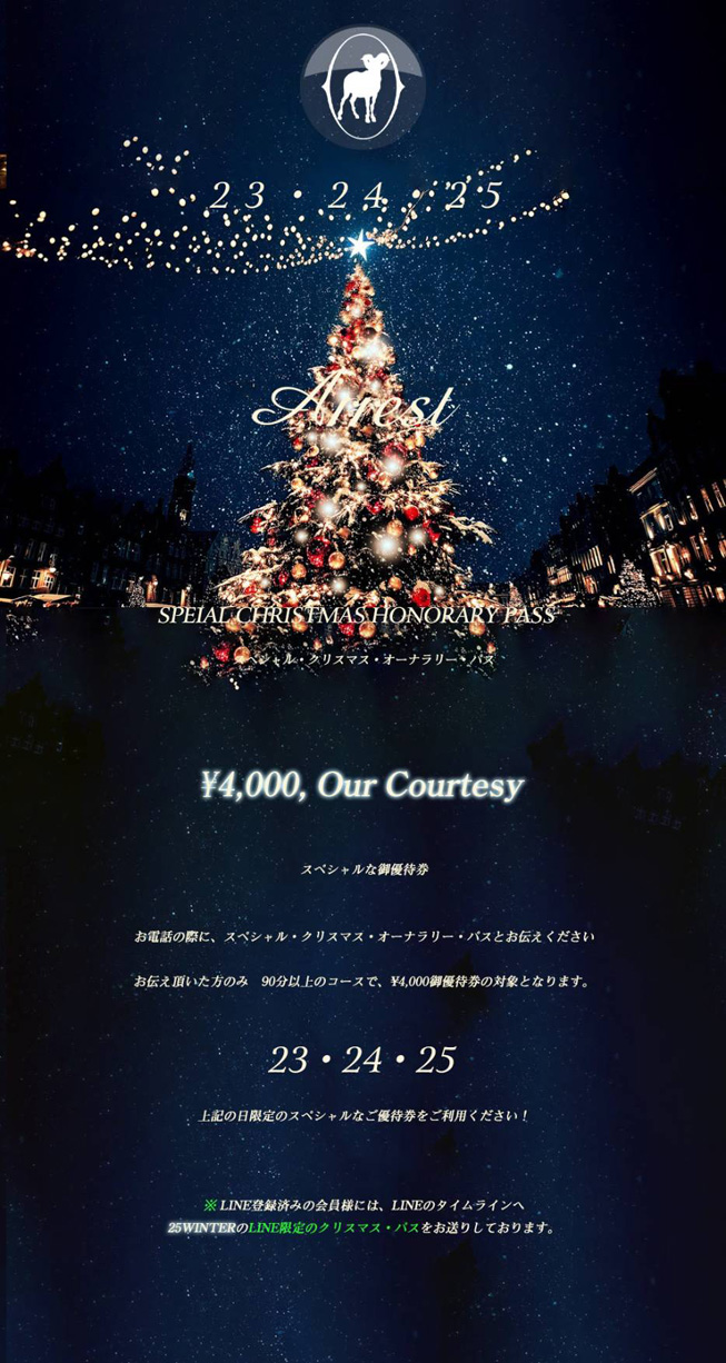 鶯谷アレストの「スペシャル・クリスマス・オ－ナラリ－・パス」