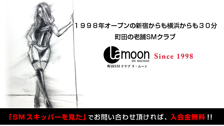 町田ラ・ムーン