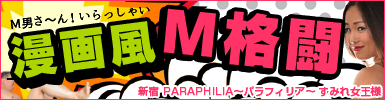新宿 PARAPHILIA〜パラフィリア〜 すみれ女王様 Ｍ格闘・ミックスファイト特集