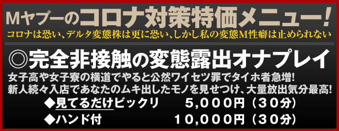 新宿 SMクラブ Mヤプーのコロナ対策特価メニュー