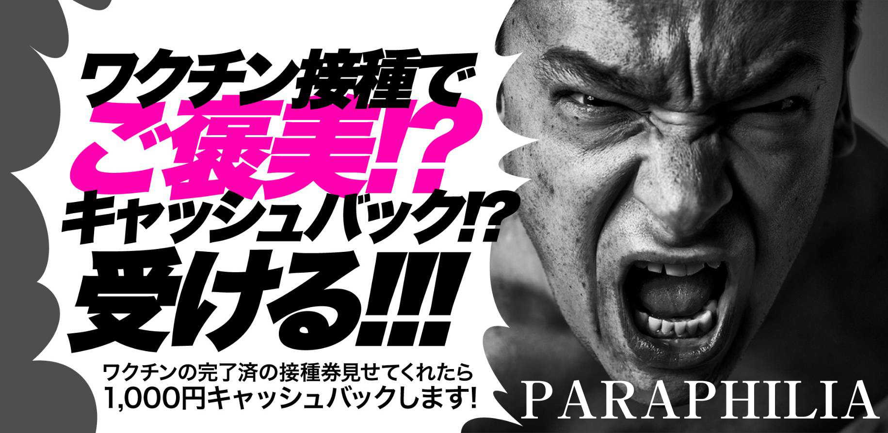 新宿 SMクラブ PARAPHILIA～パラフィリア～ ワクチン接種ご褒美割引キャンペーン