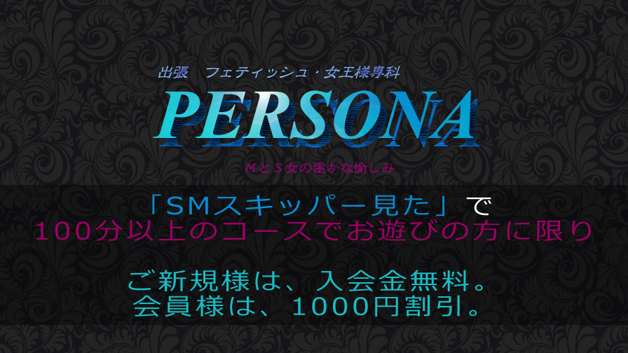 出張女王様専科PERSONA